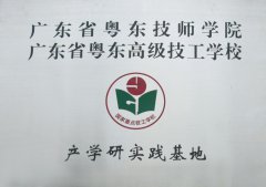 广东省粤东高级技工学校产学研基地