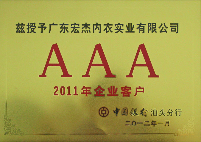 2011年中国银行“AAA”级企业客户