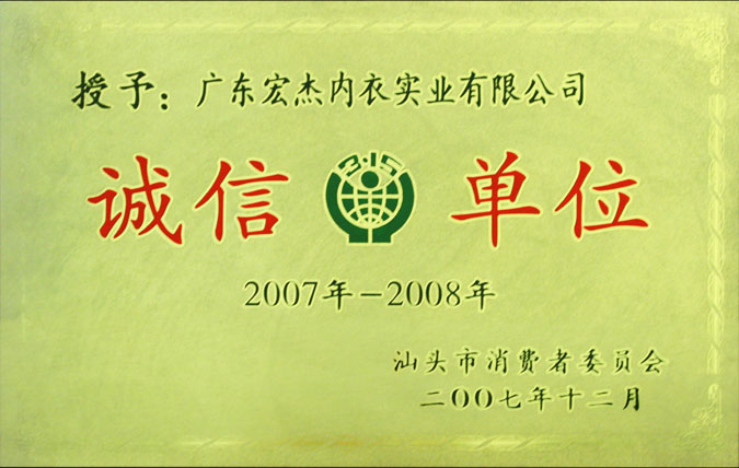 2007-2008消费者委员会诚信单位