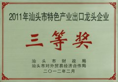 2011年汕头市特色产业出口龙头企业三等奖