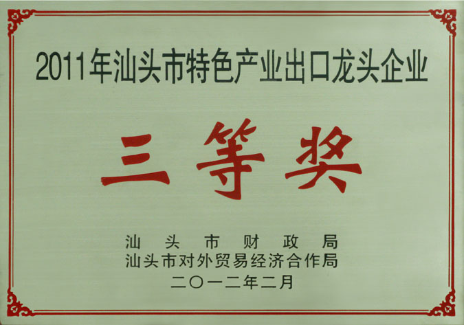 2011年汕头市特色产业出口龙头企业三等奖