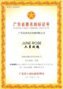 宏杰品牌“六月玫瑰”被认定为广东省著名商标